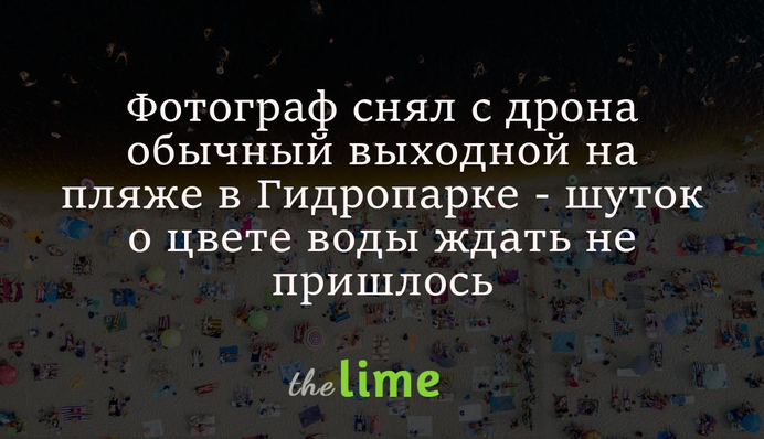 Фотограф зняв з дрона звичайний вихідний на пляжі в Гідропарку - жартів про колір води чекати не довелося