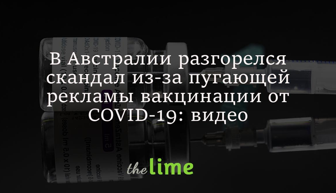 В Австралии разгорелся скандал из-за пугающей рекламы вакцинации от COVID-19: видео