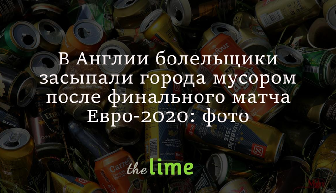 В Англии болельщики засыпали города мусором после финального матча Евро-2020: фото