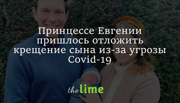 Принцессе Евгении пришлось отложить крещение сына из-за угрозы Covid-19