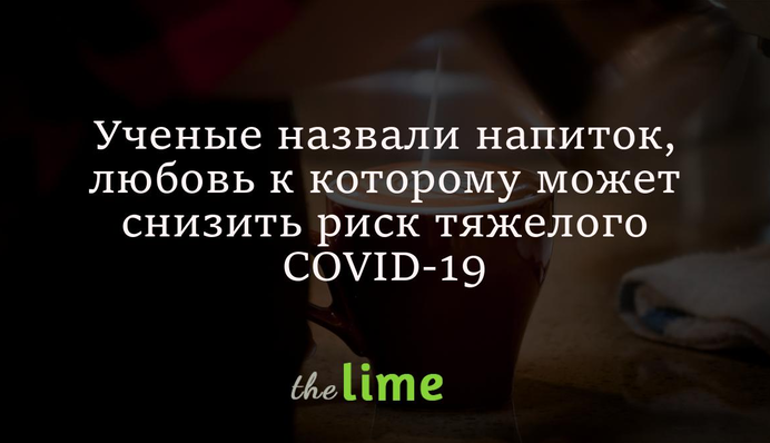 Ученые назвали напиток, любовь к которому может снизить риск тяжелого COVID-19