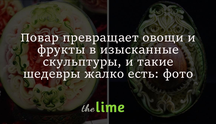 Кухар перетворює овочі та фрукти на вишукані скульптури, і такі шедеври шкода їсти: фото
