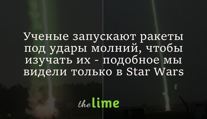 Ученые запускают ракеты под удары молний, чтобы изучать их - подобное мы видели только в Star Wars