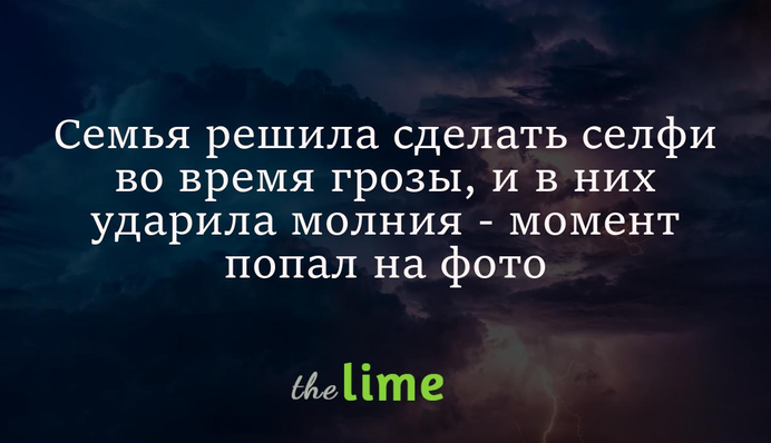 Сім'я вирішила зробити селфі під час грози, і в них ударила блискавка - момент потрапив на фото