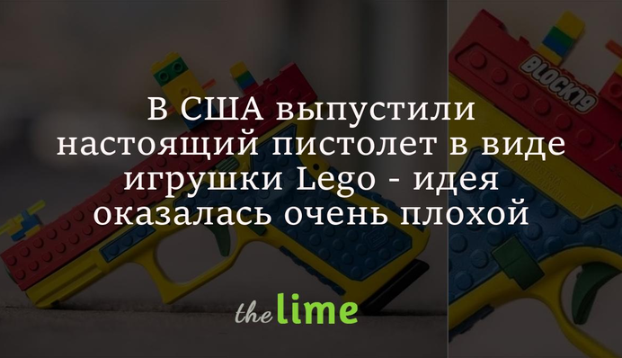 У США випустили справжній пістолет у вигляді іграшки Lego - ідея виявилася дуже поганою