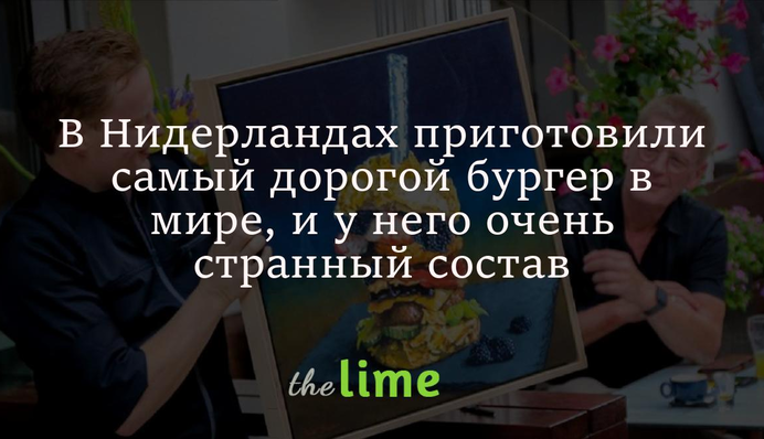 У Нідерландах приготували найдорожчий бургер у світі, і у нього дуже дивний склад