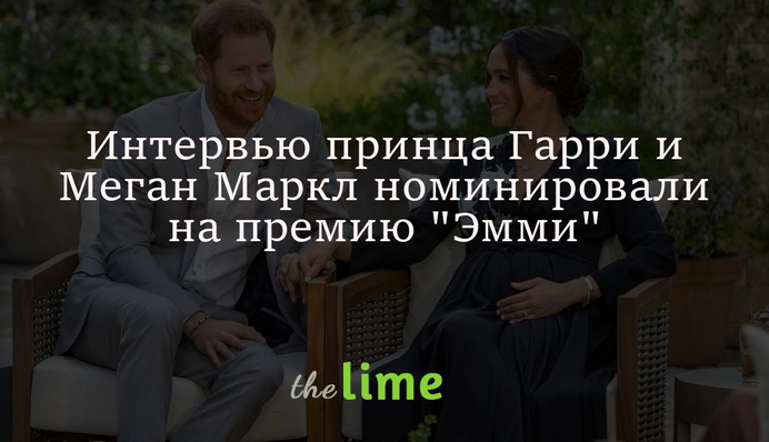 Нашумевшее интервью принца Гарри и Меган Маркл номинировали на премию 