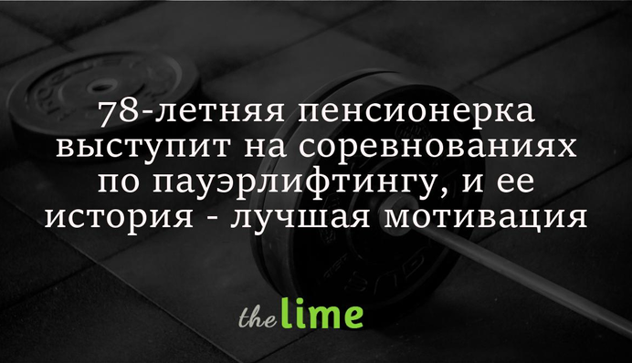 78-летняя пенсионерка выступит на соревнованиях по пауэрлифтингу, и ее история - лучшая мотивация