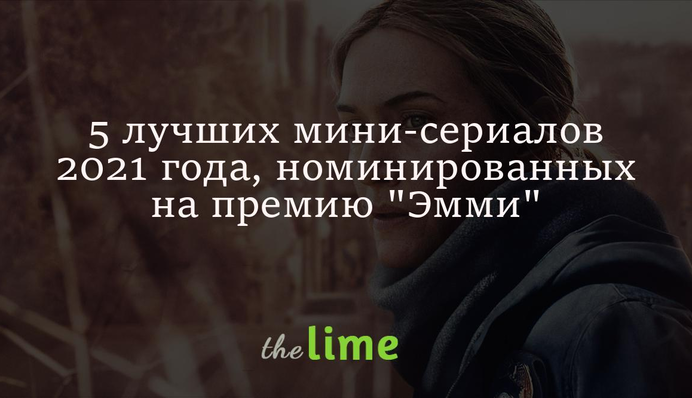 5 лучших мини-сериалов 2021 года, номинированных на премию 