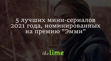5 лучших мини-сериалов 2021 года, номинированных на премию 