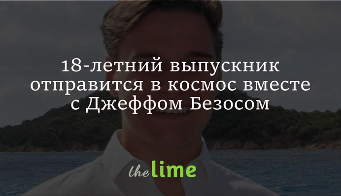 18-летний выпускник отправится в космос вместе с Джеффом Безосом