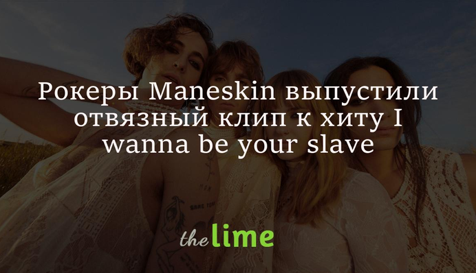 Рокеры Maneskin выпустили отвязный клип к хиту I wanna be your slave: видео