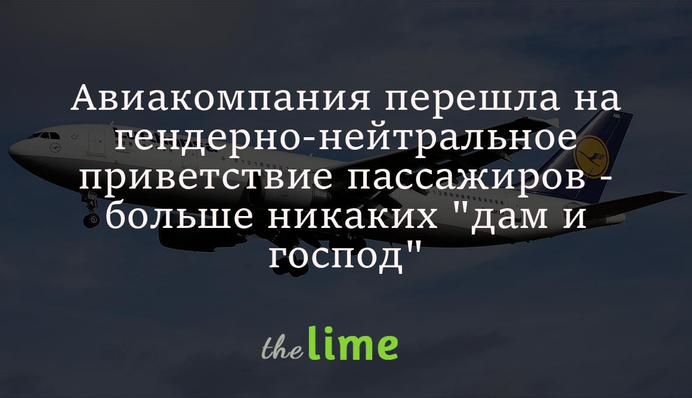 Авіакомпанія перейшла на гендерно-нейтральне вітання пасажирів - більше ніяких 