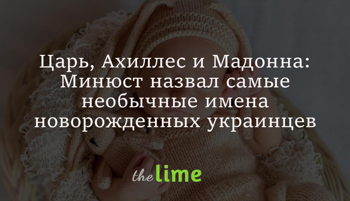 Царь, Ахиллес и Мадонна: Минюст назвал самые необычные имена новорожденных украинцев