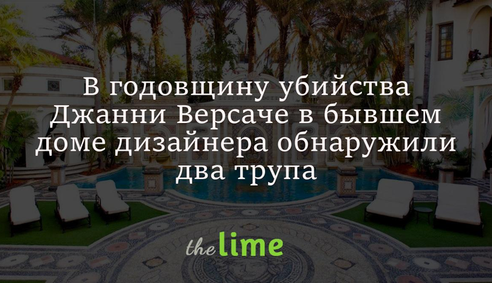 У роковини вбивства Джанні Версаче у колишньому будинку дизайнера виявили два трупи