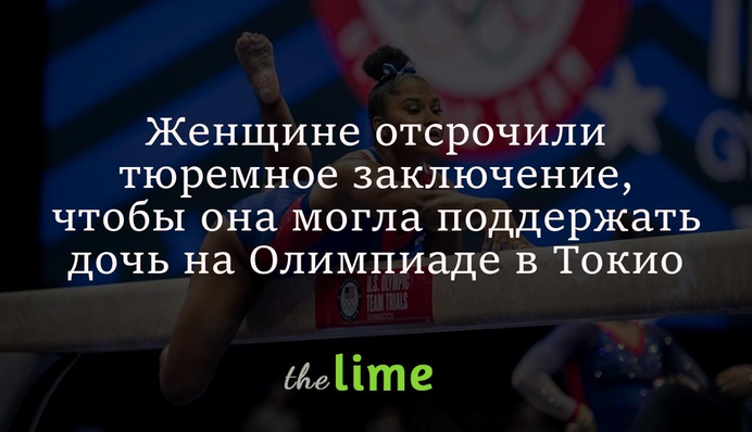 Женщине отсрочили тюремное заключение, чтобы она могла поддержать дочь на Олимпиаде в Токио