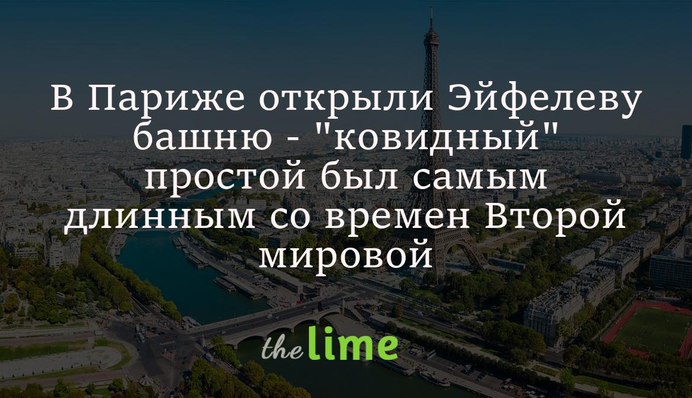В Париже открыли Эйфелеву башню - 