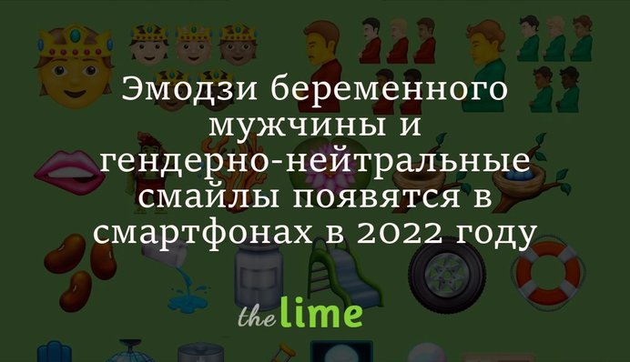 Эмодзи беременного мужчины и гендерно-нейтральные смайлы появятся в смартфонах в 2022 году