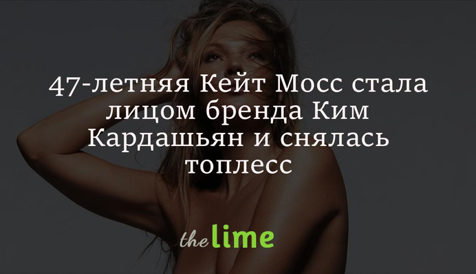 47-летняя Кейт Мосс стала лицом бренда Ким Кардашьян и снялась топлесс