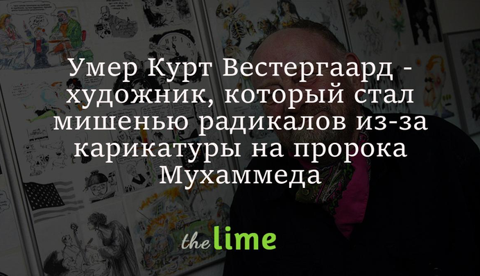 Умер Курт Вестергаард - художник, который стал мишенью радикалов из-за карикатуры на пророка Мухаммеда