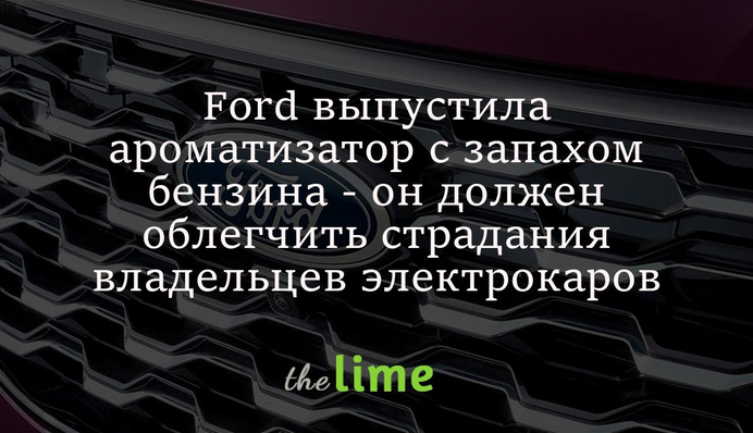 Ford випустила ароматизатор із запахом бензину - він має полегшити страждання власників електрокарів
