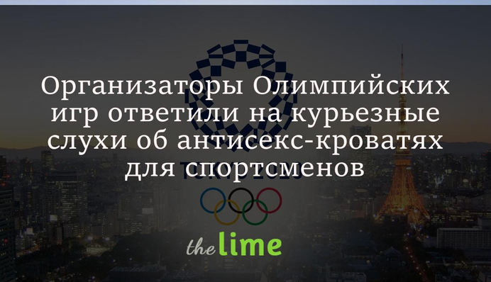 Организаторы Олимпийских игр ответили на курьезные слухи об антисекс-кроватях для спортсменов