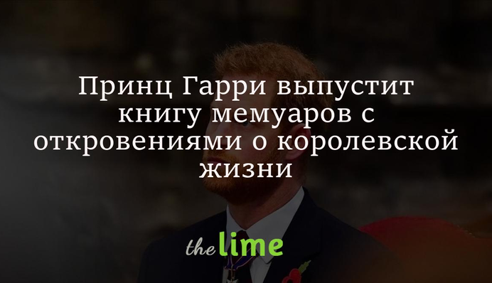 Принц Гаррі випустить книгу мемуарів і відверто розповість про королівське життя