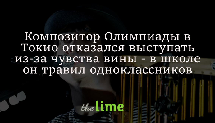 Композитор Олимпиады в Токио отказался выступать из-за чувства вины - в школе он травил одноклассников