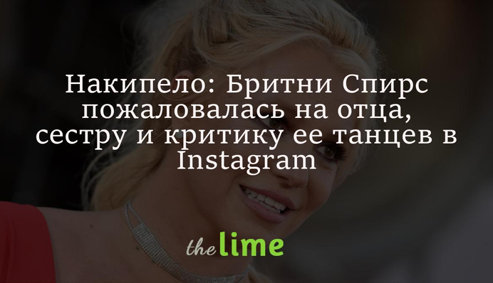 Накипіло: Брітні Спірс поскаржилася на батька, сестру і критику її танців в Instagram