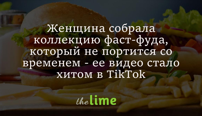 Женщина собрала коллекцию фаст-фуда, который не портится со временем - ее видео стало хитом в TikTok