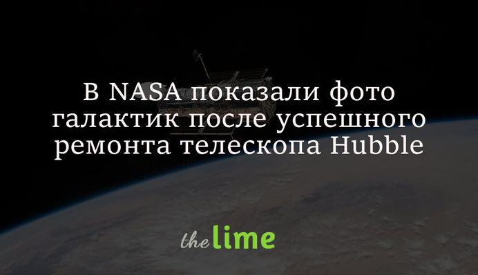 В NASA показали фото галактик после успешного ремонта телескопа Hubble