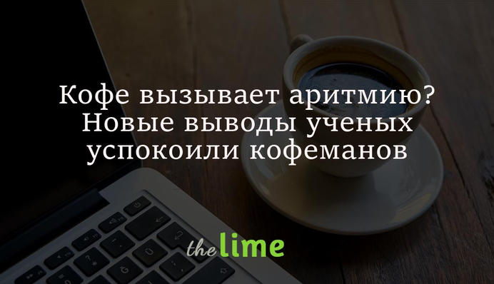 Кава викликає аритмію? Нові висновки вчених заспокоїли кавоманів