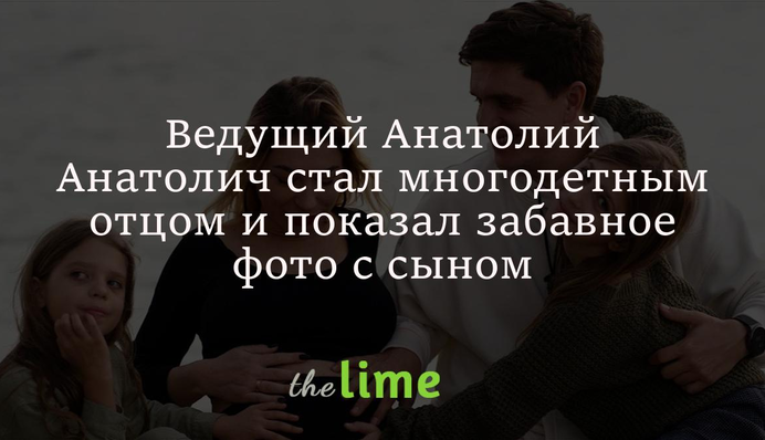 Ведучий Анатолій Анатоліч став багатодітним батьком і показав кумедне фото з сином