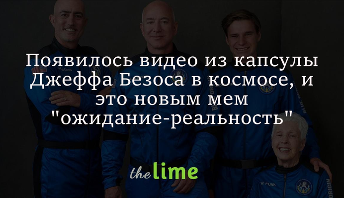 Появилось видео из капсулы Джеффа Безоса в космосе, и это новым мем 