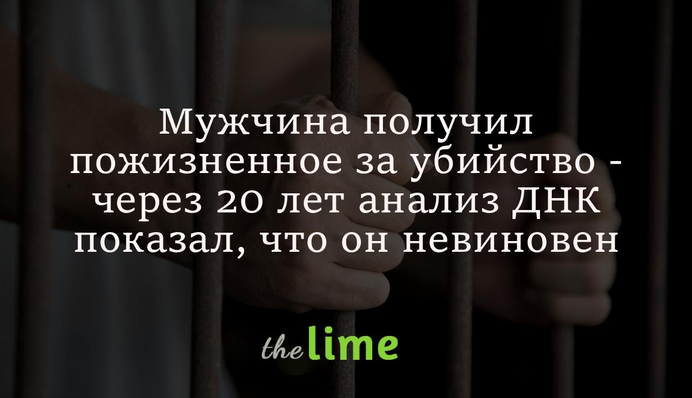 Чоловік отримав довічне ув'язнення за вбивство - через 20 років аналіз ДНК показав, що він невинний