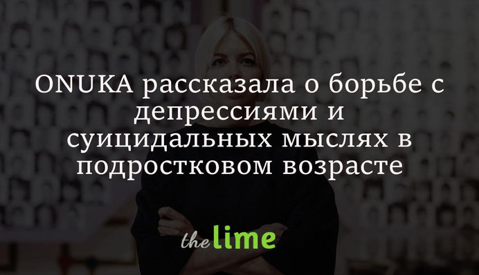 ONUKA рассказала о борьбе с депрессиями и суицидальных мыслях в подростковом возрасте