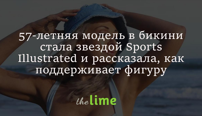 57-річна модель в бікіні стала зіркою Sports Illustrated і розповіла, як підтримує фігуру