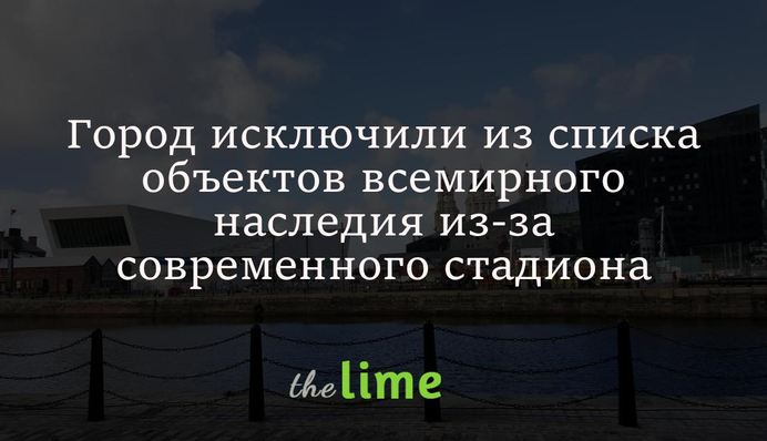Город исключили из списка объектов всемирного наследия из-за современного стадиона