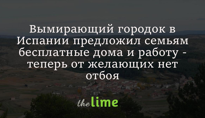 Вымирающий городок в Испании предложил семьям бесплатные дома и работу - теперь от желающих нет отбоя