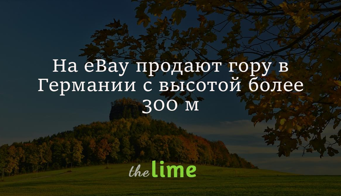 На eBay продають гору в Німеччині з висотою понад 300 м - власники поступилися сотнями тисяч доларів