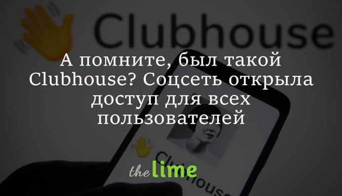 А помните, был такой Clubhouse? Соцсеть открыла доступ для всех пользователей