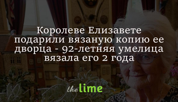 Королеве Елизавете подарили вязаную копию ее дворца - 92-летняя умелица вязала его 2 года
