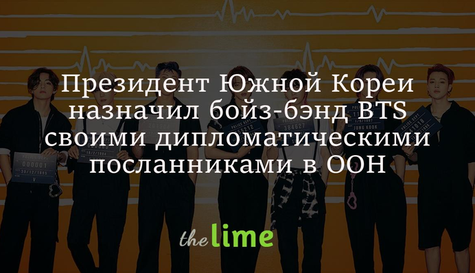 Президент Південної Кореї призначив бойз-бенд BTS своїми дипломатичними посланцями в ООН