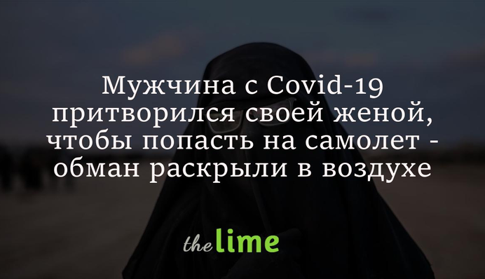 Мужчина с Covid-19 притворился своей женой, чтобы попасть на самолет - обман раскрыли в воздухе