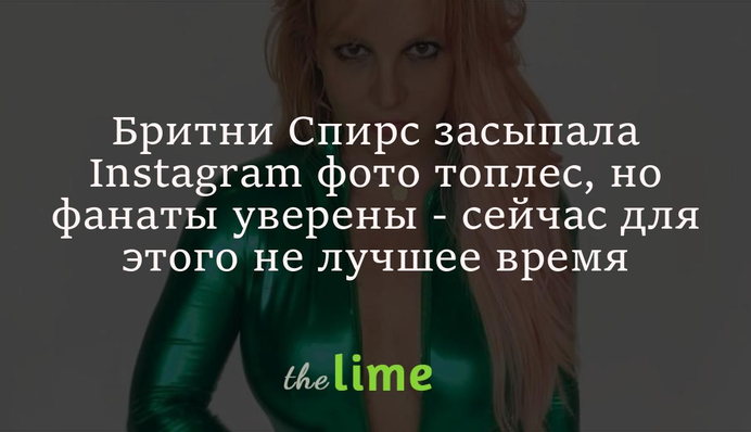 Бритни Спирс засыпала Instagram фото топлес, но фанаты уверены - сейчас для этого не лучшее время