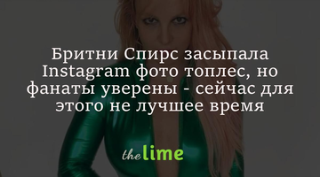 Бритни Спирс засыпала Instagram фото топлес, но фанаты уверены - сейчас для этого не лучшее время