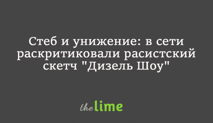 Стьоб і приниження: в мережі скетч 
