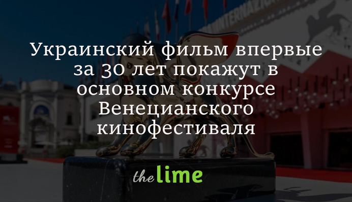 Украинский фильм впервые за 30 лет покажут в основном конкурсе Венецианского кинофестиваля