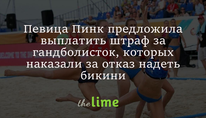 Певица Пинк предложила выплатить штраф за гандболисток, которых наказали за отказ надеть бикини