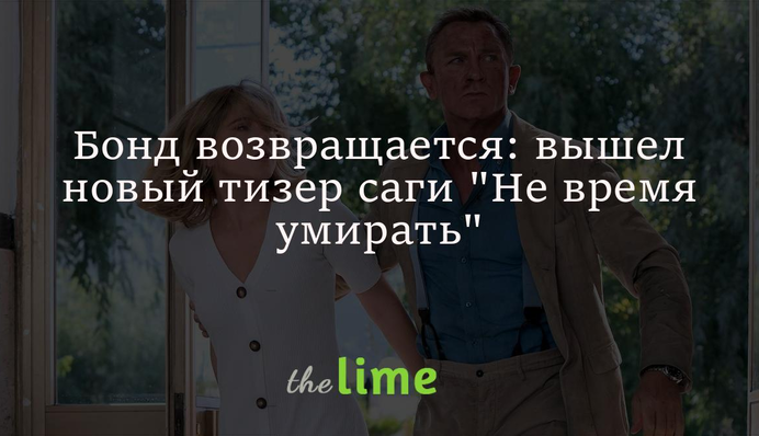 Бонд возвращается: вышел новый тизер саги 